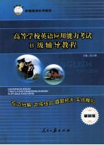 高等数学英语应用能力考试 B级辅导教程