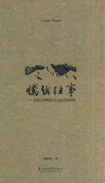 腾越往事 腾越历史上那些西方人远去的背景