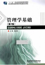 管理学基础 第2版