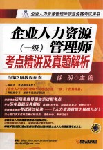 企业人力资源管理师考点精讲及真题解析 一级