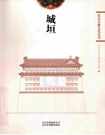城垣