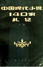 中国现代小说140家札记 上