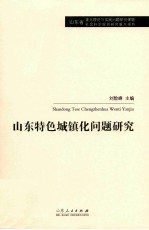 山东特色城镇化问题研究