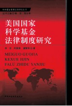 美国国家科学基金法律制度研究