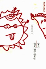 女儿,我无法停止爱你