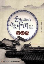 舌尖上的中国 古镇篇