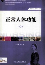 正常人体功能 第3版