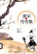唐宋传奇集 下