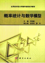 概率统计与数学模型
