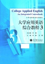 大学应用英语综合教程 3