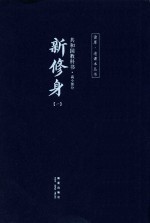 共和国教科书 高小部分 新修身 1