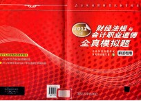 2012年财经法规与会计职业道德全真模拟题