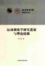 运动训练学研究进展与理论探蹊