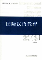 国际汉语教育 2013第2辑 总第41辑