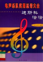 电声乐队实用总谱大全 迪斯科·恰恰