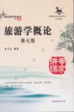 旅游学概论 第7版