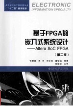 基于FPGA的嵌入式系统设计 Altera SoC FPGA 第2版