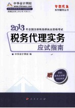 税务代理实务应试指南 2013