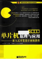 单片机原理与应用 C语言版 嵌入式开发设计初级教程