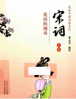 宋词 花间的细诉 彩版