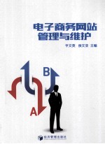 电子商务网站管理与维护