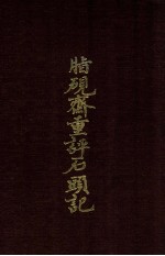 脂砚斋重评石头记