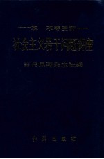 社会主义若干问题讲座