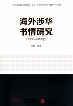 海外涉华书情研究 2008-2013年