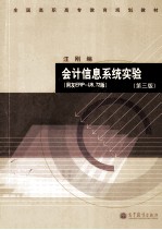 会计信息系统实验 用友ERP-R8.72版 第3版
