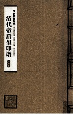 清代帝后玺印谱 第13册 宣统卷