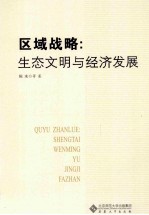 区域战略 生态文明与经济发展
