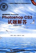 图形图像处理(PHOTOSHOP平台)PHOTOSHOP CS3试题解答 图像制作员级