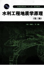 水利工程地质学原理 第3版