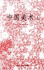 中国美术 上