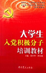 大学生入党积极分子培训教材 2011年最新版