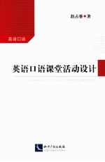 英语口语课堂活动设计