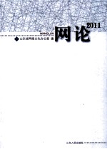 网论 2011