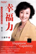 幸福力 一生必读的七堂幸福课
