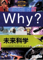 WHY？未来科学