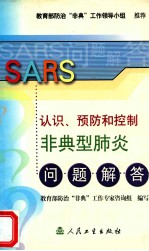 认识、预防和控制非典型肺炎问题解答