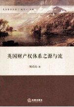 英国财产权体系之源与流
