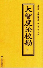 大智度论校勘 下