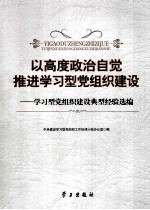 以高度政治自觉推进学习型党组织建设 学习型党组织建设典型经验选编