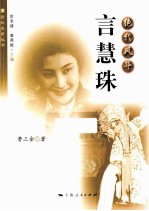 绝代风华 言慧珠