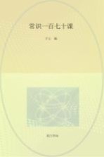 老课本精粹书系 常识一百七十课