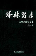 译林留痕 方梦之译学文集