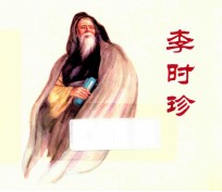 李时珍
