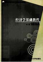 经济学基础教程