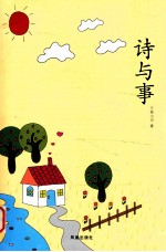 诗与事