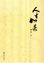 人生如茶